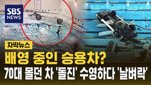 [자막뉴스] 배영 중인 승용차?&hellip;70대 몰던 차 '돌진'에 수영하다 '날벼락'
