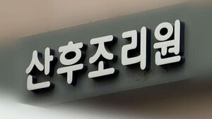 산후조리원 폐&middot;휴업 30일 전 지자체 신고&hellip;이용자 고지 의무화