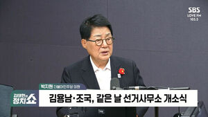 [정치쇼] 박지원 "조국, 김용남에게 양보하면 합당 후 미래 얻을 것"