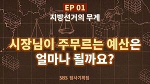[사실은] 시장님이 주무르는 예산은 얼마인가요?