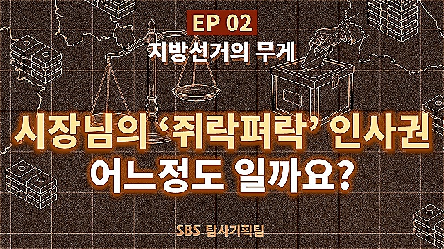 [사실은] 시장님의 '쥐락펴락' 인사권, 얼마나 되나요?