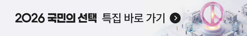 2026 국민의 선택 특집 바로가기