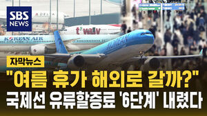 [자막뉴스] "여름 휴가 해외로?" 국제선 유류할증료 '6단계' 하락&hellip;대한항공 최대 11만 원 넘게 내린다