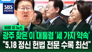 [바로이뉴스] 광주 찾은 이 대통령이 한 '세 가지 약속'&hellip;그 첫 번째는 "5.18 정신 헌법 전문 수록 최선"