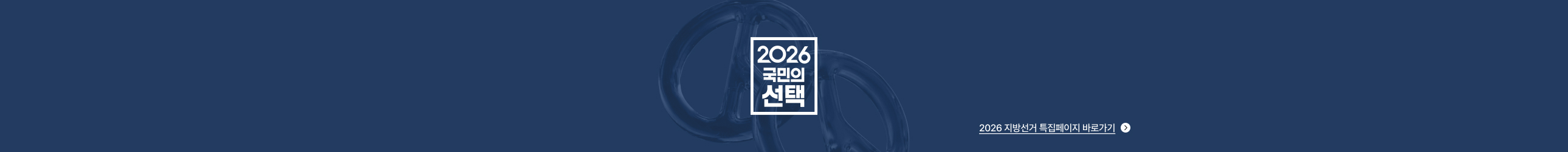 2026 국민의 선택
