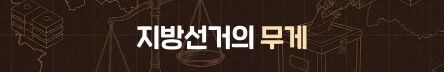지방선거의 무게