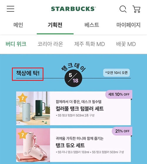 스타벅스코리아 '탱크 데이' 이벤트 논란 (사진=독자 제공, 연합뉴스)