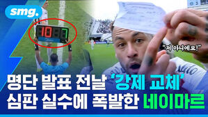 저 아니에요! 명단 발표 전날 강제 교체 심판 실수에 폭발한 네이마르