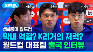 배준호 이동경 이기혁 막내 역할? K리거의 저력? 월드컵 대표팀 출국 인터뷰