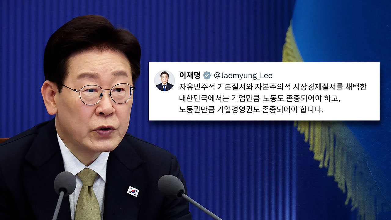 이 대통령  노동권만큼 기업 경영권도 존중돼야 