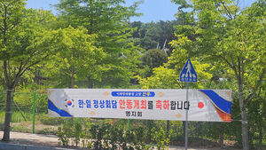 외교 무대 된 대통령 고향 안동&hellip;한일정상회담 당일 기대감 고조