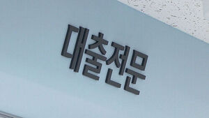 여신전문금융회사에서도 사잇돌대출 가능&hellip;이르면 오는 10월부터