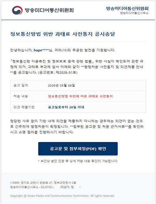 방송미디어통신위원회 사칭 피싱 메일 (사진=방미통위 제공, 연합뉴스)