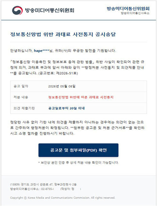 방송미디어통신위원회 사칭 피싱 메일 (사진=방미통위 제공, 연합뉴스)