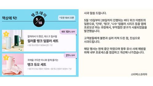 스타벅스, 5·18 '탱크 데이' 이벤트 논란에 사과…행사 중단