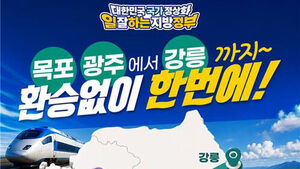 민주당 "광주서 충북 찍고 강릉까지 한번에"&hellip;'강호축 철도망' 공약