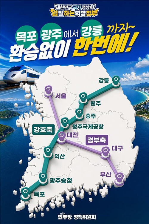 민주당, '강호축 철도망' 공약 발표 (사진=연합뉴스)