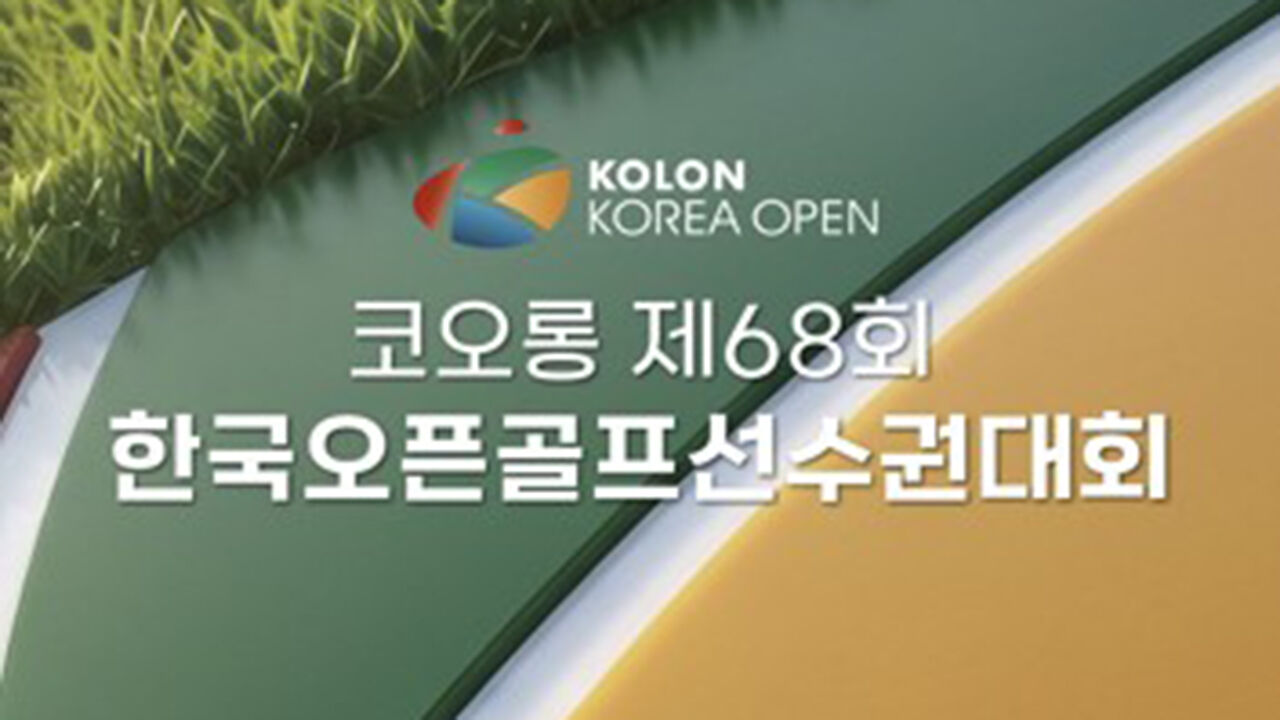 남자 골프 내셔널 타이틀 대회 한국오픈 모레 개막…왓슨·김민규 출전