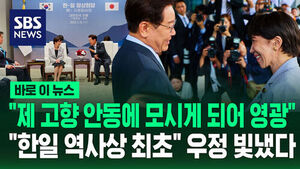 [바로이뉴스] "제 고향 안동에 모시게 되어 영광"&hellip;"한일 역사상 최초" 우정 빛냈다