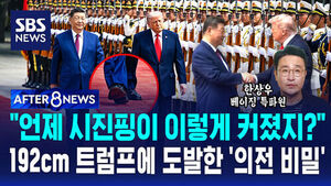 [AFTER 8NEWS] "언제 시진핑이 이렇게 커졌지?"&hellip;192cm 트럼프에 도발한 '의전 비밀' / SBS / AFTER 8NEWS /  한상우 베이징 특파원