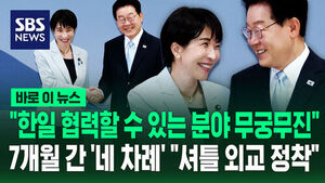 [바로이뉴스] "한일 협력할 수 있는 분야 무궁무진"&hellip;7개월 간 '네 차례' "셔틀 외교 정착"
