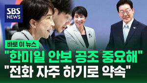 [바로이뉴스] "한미일 안보 공조 중요해"&hellip;다카이치 "전화 자주 하기로 약속"