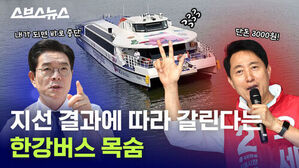 한강버스: 저 사라져요? / 스브스뉴스