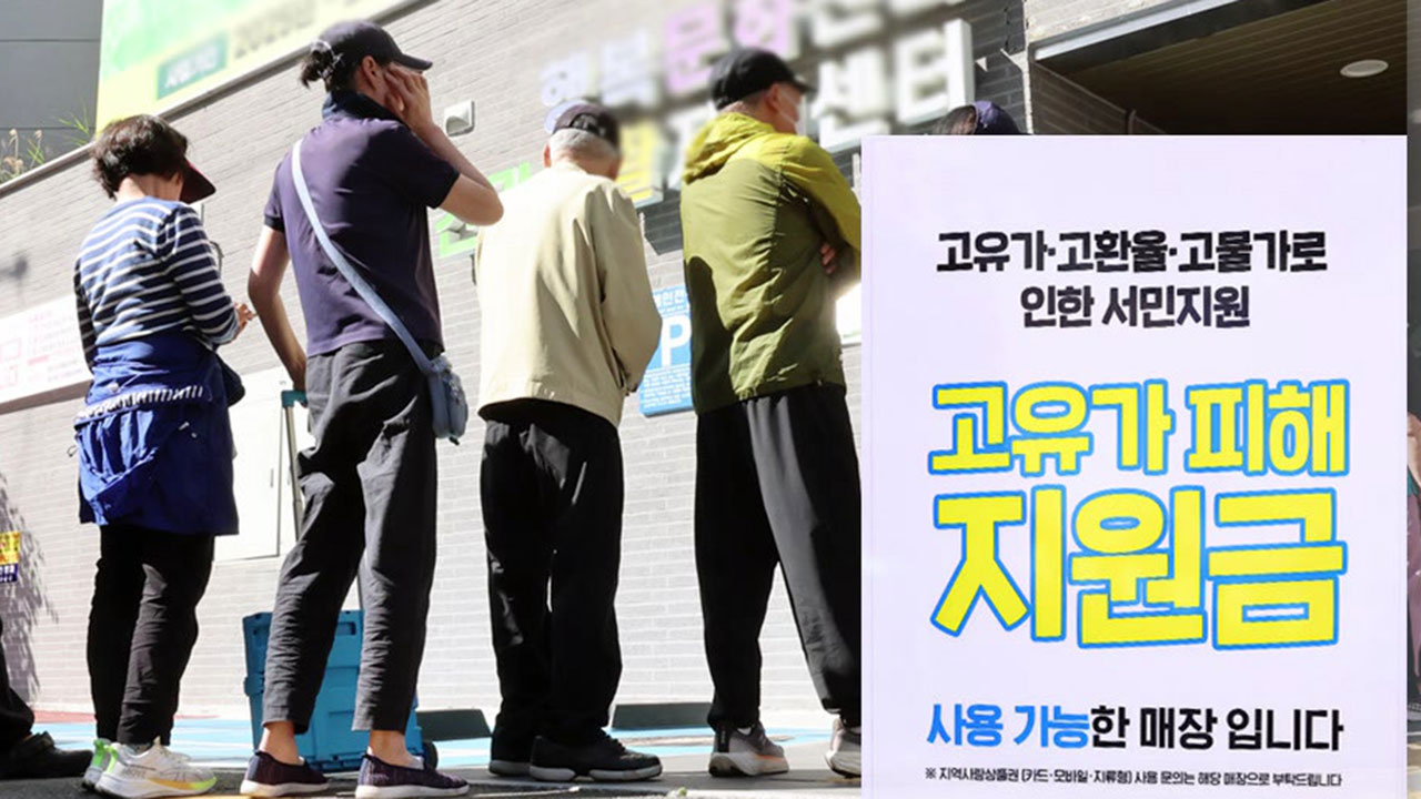 1천만 명 못 받는 고유가 지원금…곳곳 '볼멘소리'
