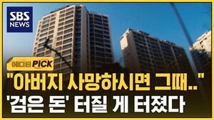 [에디터픽] "아버지 사망하시면 그때.." '검은 돈' 터질 게 터졌다