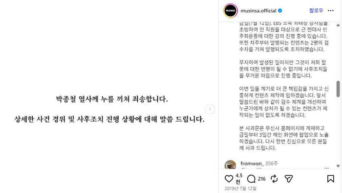 2019년 7월 무신사 SNS에 게시된 광고 논란과 관련한 사과문 