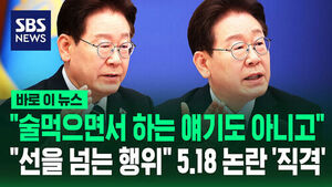 [바로이뉴스] "술 먹으면서 하는 얘기도 아니고"&hellip;이 대통령 '스벅' 5.18 논란 '직격'
