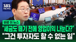 [바로이뉴스] "세금도 떼기 전에 영업이익 나눈다?"&hellip;노조 언급하며 "그건 투자자도 할 수 없는 일"