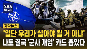 [자막뉴스] "일단 우리가 살아야 될 거 아냐" 위기 '폭발 직전'에 결국&hellip;나토, '군사 개입' 카드 뽑았다