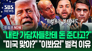 "지금 이게 미국 맞나!" "국민들 돈으로 뭐해?" 논란 커진 '트럼프 보상금'&hellip;"내란 가담자들까지!" 집중 공격 받자 (트럼프 NOW)