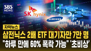 [자막뉴스] '역대급 쏠림 예고' 삼전닉스 2배 ETF '초비상'&hellip;대기자만 7만 명 "하루 만에 60% 폭락 가능"