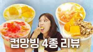 컵망빙 4종 리뷰