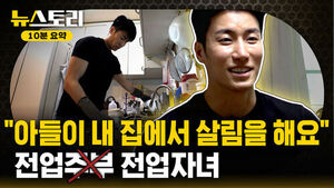 [뉴스토리 10분요약] '연애남매' 대표 스윗 오빠가 '전업자녀'가 된 사연