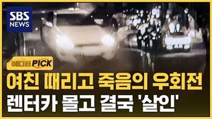 [에디터픽] 여친 때리고 죽음의 우회전..렌터카 몰고 결국 '살인'