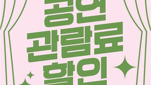 공연 1만 원 할인권 24만 장 배포&hellip;22일부터 선착순 1인 2매