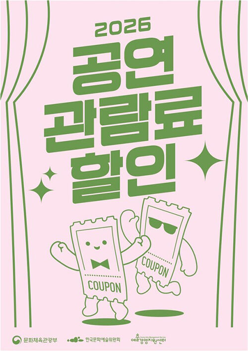 2026 공연 관람료 할인 (사진=문화체육관광부 제공, 연합뉴스)