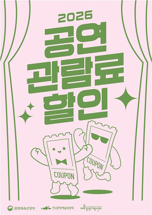 2026 공연 관람료 할인 (사진=문화체육관광부 제공, 연합뉴스)