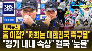 [자막뉴스] 홈 이점? "저희는 대한민국 축구팀"&hellip;"경기 내내 속상" 결국 '눈물'