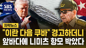 [자막뉴스] "이란 다음 쿠바" 경고하더니&hellip;앞바다에 니미츠 항모 박았다