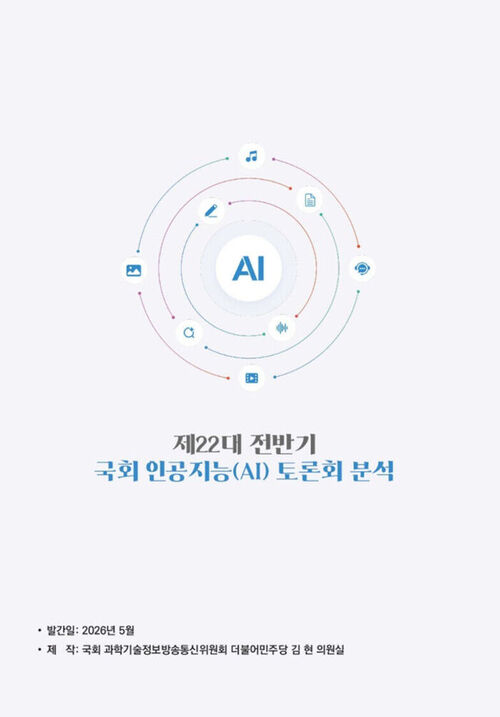 제22대 전반기 국회 인공지능(AI) 토론회 분석