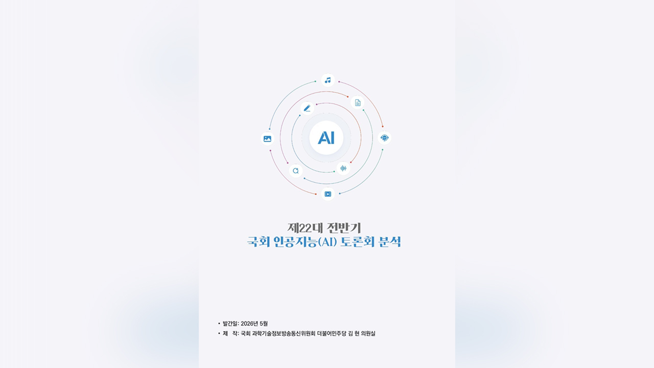 김현, AI 국회 토론회 326건 전수 분석…