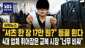 [자막뉴스] "셔츠 한 장에 17만 원?" 등골 휜다&hellip;4대 업체 휘어잡은 교복 시장 "너무 비싸"
