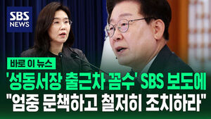 [바로이뉴스] '성동서장 출근차 꼼수' SBS 보도에 "엄중 문책하고 철저히 조치하라"