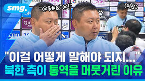 이걸 어떻게 말해야 되지... 북한 측이 통역을 머뭇거린 이유