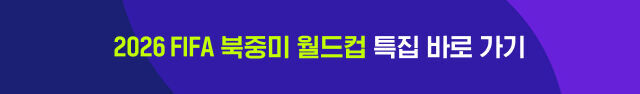2026 FIFA 북중미 월드컵 특집 바로가기