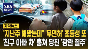 [자막뉴스] "지난주에 해봤는데" '무면허' 초등생 또&hellip;이번엔 '친구 아빠 차' 훔쳐 당진 '죽음의 질주'